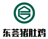 东荟猪肚鸡餐饮公司logo图