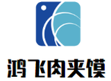 鸿飞肉夹馍餐饮公司logo图