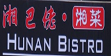 湘巴佬湘菜logo图