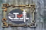 深圳市江味一派餐饮管理有限公司logo图