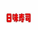沈阳市日味寿司餐饮管理有限公司logo图