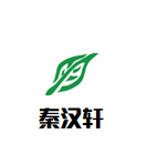 秦汉轩餐饮管理有限公司logo图