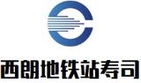 西朗地铁站寿司有限公司logo图