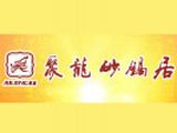 绵阳聚龙砂锅居餐饮有限责任公司logo图