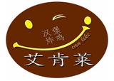 竹山县艾肯莱汉堡店logo图