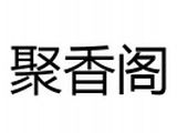 沧州聚香阁餐饮服务有限公司logo图
