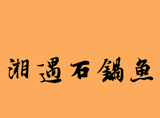 广州幸福湘遇餐饮管理有限公司logo图