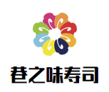 巷之味寿司餐饮管理有限公司logo图