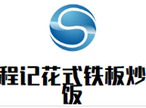 程记花式铁板炒饭餐饮管理有限公司logo图