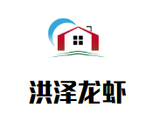 洪泽龙虾餐饮管理有限公司logo图