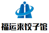 周宁县福运来餐饮有限公司logo图