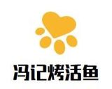 东莞市南城冯记烤活鱼餐饮管理有限公司logo图