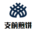 支前煎饼餐饮管理有限公司logo图
