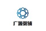广州市广源餐饮有限公司logo图