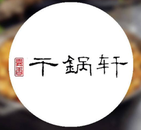 北京干锅轩餐饮管理有限责任公司logo图