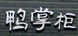 鸭掌柜品牌管理有限公司logo图
