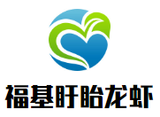 福基盱眙龙虾餐饮管理有限公司logo图