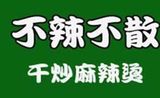 宁夏不辣不散餐饮有限公司logo图