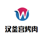 北京汉釜宫国际餐饮管理有限公司logo图