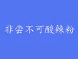 贵州省非尝不可餐饮管理有限公司logo图