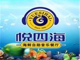 湖州悦四海餐饮有限公司logo图