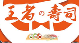 王者寿司餐饮公司logo图