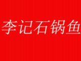 贵州李记餐饮有限公司logo图