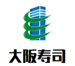 大阪寿司加盟公司logo图