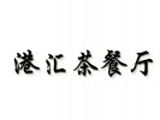 深圳市港汇餐饮管理有限公司logo图