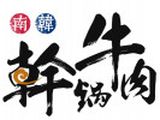 南通南韩餐饮有限公司logo图