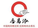 沈阳合易泓餐饮管理有限公司logo图