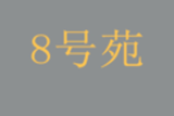 北京八号苑餐饮管理有限公司logo图