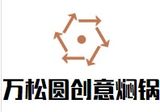 万松圆创意焖锅有限公司logo图