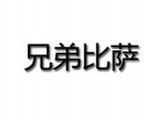 广州市兄弟餐饮有限公司logo图