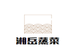 广州湘岳蒸菜餐饮有限公司logo图
