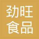 广州劲旺食品贸易有限公司logo图