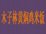 木子林黄焖鸡米饭logo图