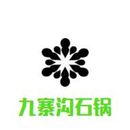 沈阳九寨沟餐饮管理有限公司logo图
