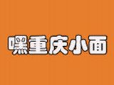 重庆嘿小面餐饮管理有限公司logo图