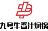 九号牛香汁焖锅有限公司logo图