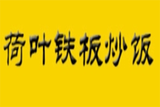 荷叶铁板炒饭餐饮公司logo图