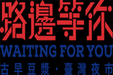 广州市路边等你餐饮管理有限公司logo图