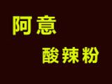 安徽省阿意餐饮管理有限公司logo图