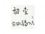 杭州博多餐饮有限公司logo图