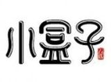 南京小盒子餐饮管理有限公司logo图