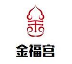 成都市金福宫餐饮娱乐发展有限公司logo图