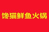 东阿县铜城馋猫鲜鱼火锅店logo图