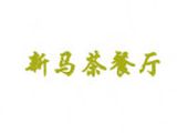 上海新马茶餐厅有限公司logo图