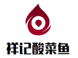 祥记酸菜鱼餐饮公司logo图