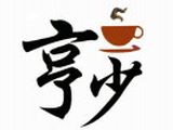 广州亨少餐饮管理有限公司logo图